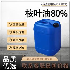  桉叶油80% 香精香料 8000-48-4 含量高 库存充足 物流迅速