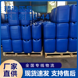  专注行业 环氧树脂E-44 粘结剂防腐涂料工业 61788-97-4 
