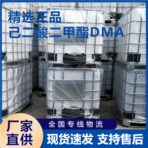  金牌商家 己二酸二甲酯DMA 中间体增塑剂 627-93-0 