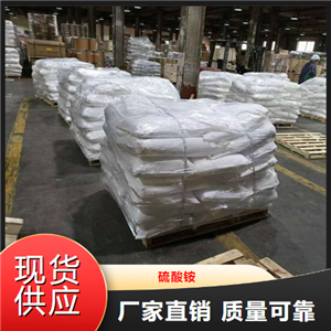   硫酸铵  肥料添加剂纺织皮革 7783-20-2