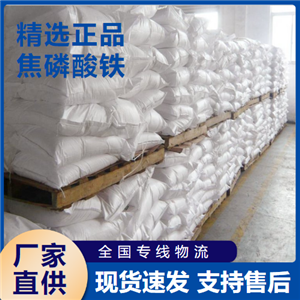  原装正品 焦磷酸铁 防腐颜料食品添加剂 10213-96-4 