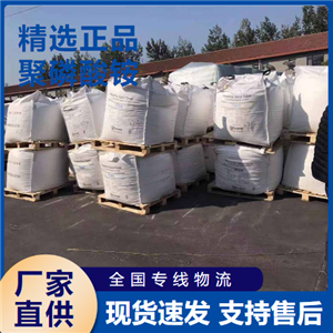  大量价优 聚磷酸铵 木材造纸纺织氮磷肥料 68333-79-9 