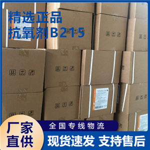  源头正品 抗氧剂B215 塑料稳定剂橡胶石油 6683-19-8 