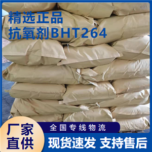  货源足够 抗氧剂BHT264 包装材料食品塑料 128-37-0 