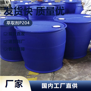   萃取剂P204 298-07-7 萃取剂溶剂塑料增塑剂 