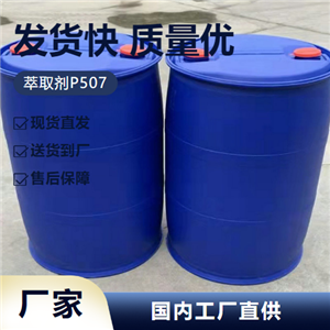   萃取剂P507 14802-03-0 稀土金属分离萃取剂 