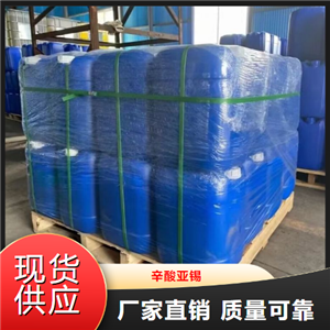 全国可售  辛酸亚锡  聚氨酯催化剂橡胶催化 301-10-0