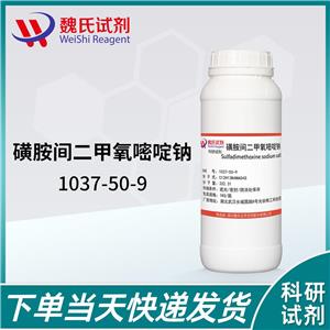 磺胺间甲氧嘧啶钠—1037-50-9 魏氏试剂