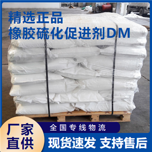 橡胶硫化促进剂DM,2,2