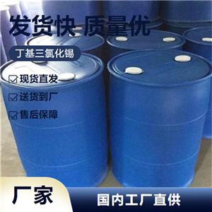   丁基三氯化锡 1118-46-3 提升剂催化剂防腐 