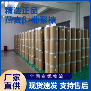   燕麦β-葡聚糖 强化添加剂乳制品 160872-27-5 