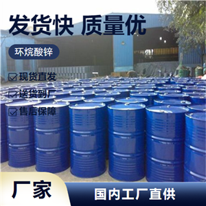   环烷酸锌 12001-85-3 油墨催干剂防锈添加剂 精选正品