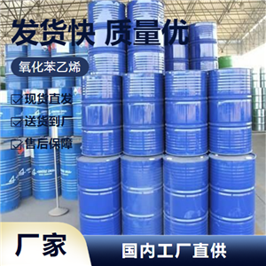   氧化苯乙烯 96-09-3 香料中间体制造防腐剂 
