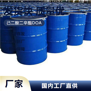   己二酸二辛酯DOA 123-79-5 耐寒增塑剂热稳定好 全国可售