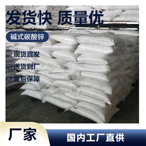   碱式碳酸锌 5970-47-8 化肥脱硫饲料添加剂 规格齐全
