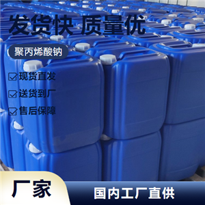   聚丙烯酸钠 9003-04-7 水质稳定剂防垢剂分散剂 