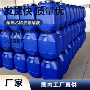   聚氧乙烯油酸酯液 9004-96-0 分散剂润滑剂减少磨损 
