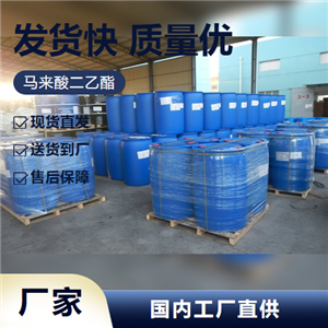   马来酸二乙酯 141-05-9 光敏材料胶粘剂 精选货源