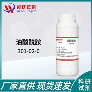 油酸酰胺—301-02-0   