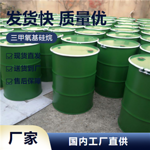   三甲氧基硅烷 2487-90-3 橡胶交联剂粘合剂 
