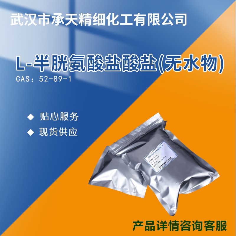 L-半胱氨酸盐酸盐(无水物),L-Cysteine monohydrochloride