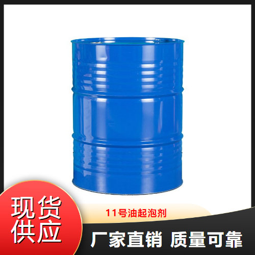 11号油起泡剂,No.11oilfoamingagent