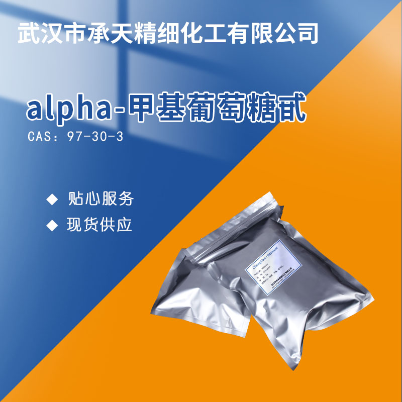 alpha-甲基葡萄糖甙,alpha-D-Methylglucoside