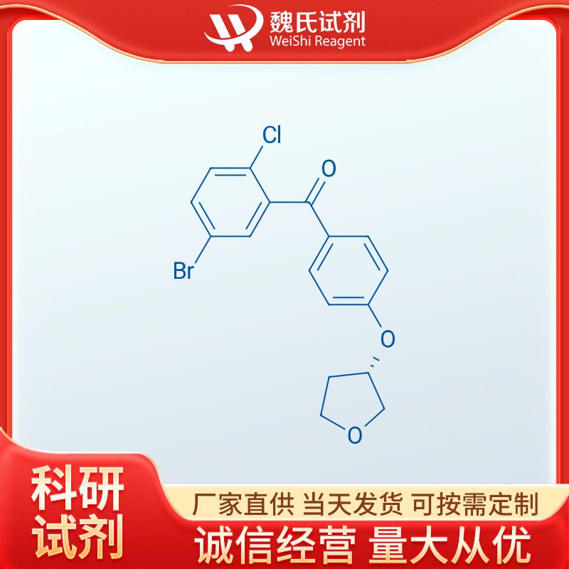 (5-溴-2-氯苯基)[4-[[(3S)-四氢-3-呋喃基]氧基]苯基]甲酮,(S)-(5-broMo-2-chlorophenyl)(4-(tetrahydrofuran-3-yloxy)phenyl)Methanone