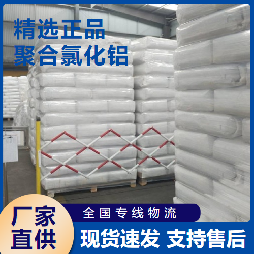 聚合氯化铝,PolyaluminiumChloride