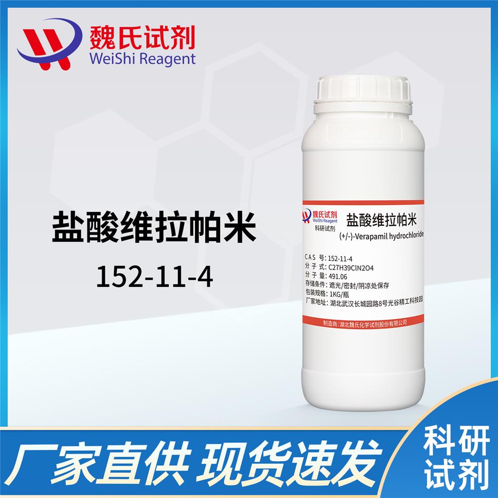 盐酸维拉帕米,Verapamil hydrochloride