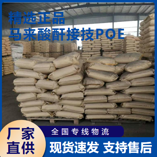 马来酸酐接技POE,MaleicanhydridegraftingPOE