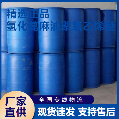 氢化蓖麻油聚氧乙烯醚,Ethoxylatedhydrogenatedcastoroil