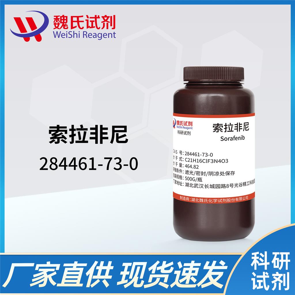 索拉非尼,Sorafenib tosylate