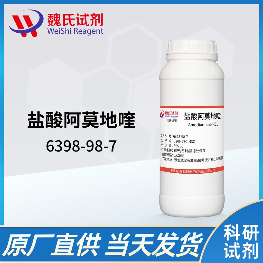 阿莫地喹盐酸盐,Amodiaquine hydrochloride