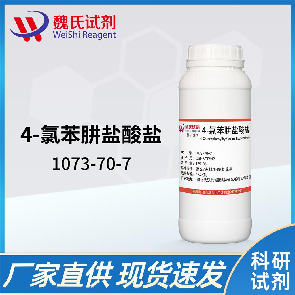 對(duì)氯苯肼鹽酸鹽,P-Chloropheyl hydrazine HCl