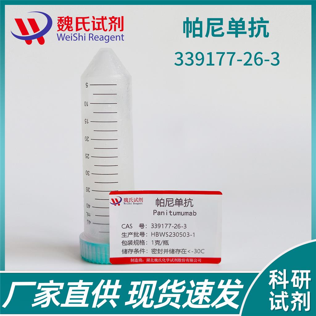 帕尼单抗,Panitumumab