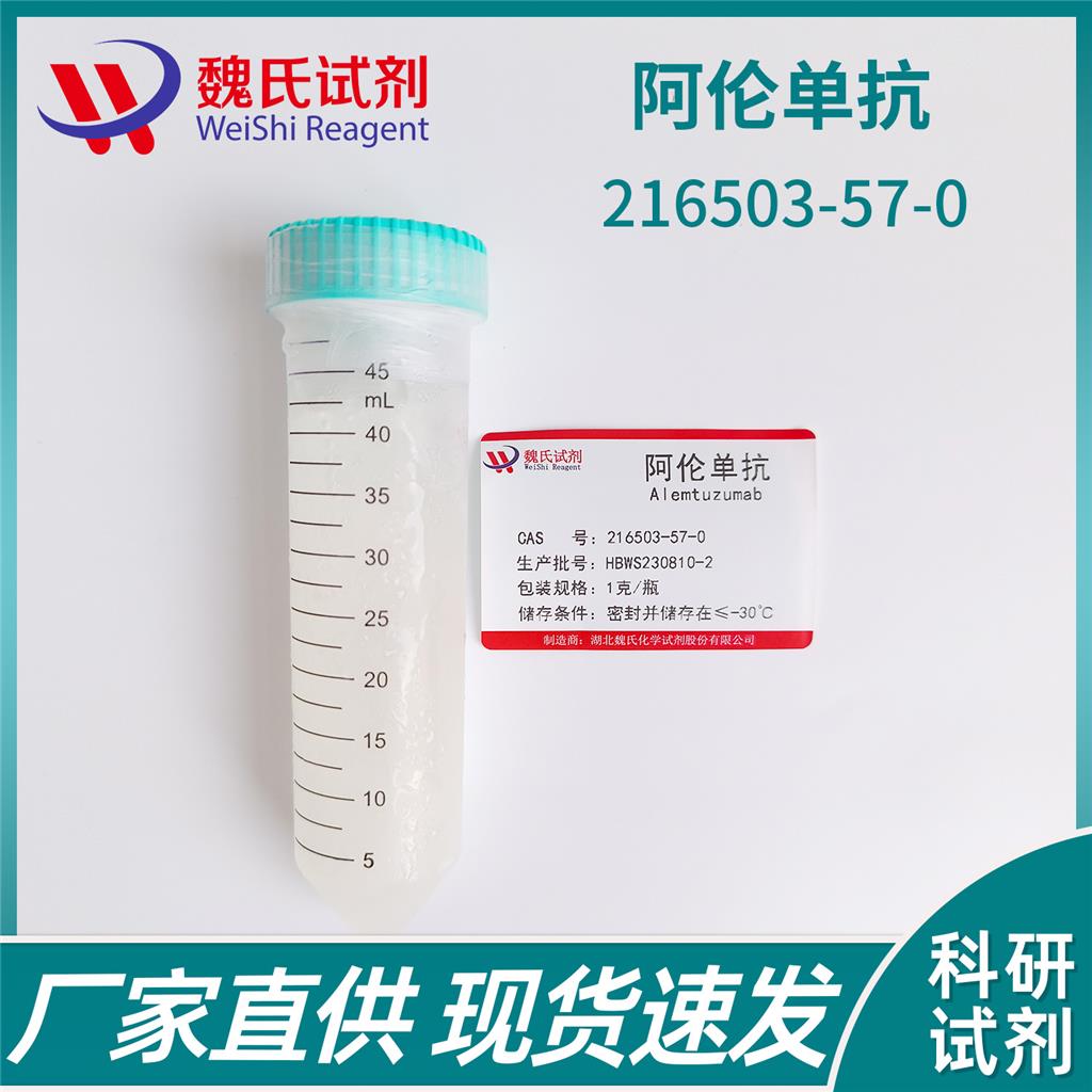 阿倫單抗,Alemtuzumab