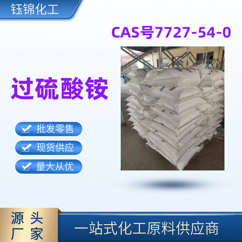 过硫酸铵,Ammonium persulphate