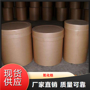   氧化锆  陶瓷原料稳定剂耐火材料 1314-23-4