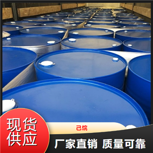   己烷  涂料稀释工业溶剂萃取剂 110-54-3
