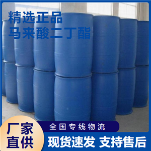   马来酸二丁酯 合成树脂增塑润滑剂 105-76-0 