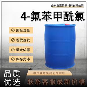  4-氟苯甲酰氯  品质 保障 工业 中间体 403-43-0 有机原料 99%