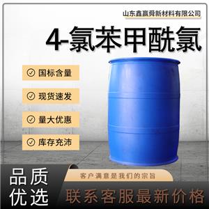  4-氯苯甲酰氯 中间体 价优惠 量多优惠 122-01-0无色透明液体