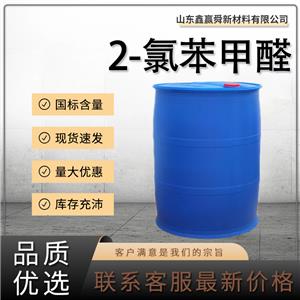  2-氯苯甲醛 中间体 含量99% 89-98-5量多价优 库存充足