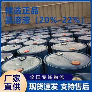   氨溶液（20%-22%） 洗涤剂中和剂 1336-21-6 