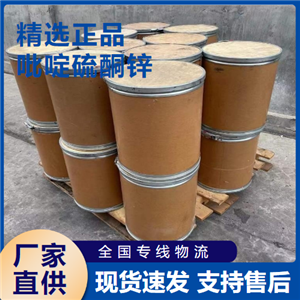   吡啶硫酮锌 涂料胶粘剂油剂缓蚀剂 13463-41-7 