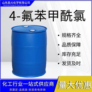  4-氟苯甲酰氯 工业级 量大优 含量99% 无色或淡黄色液体 403-43-0质保