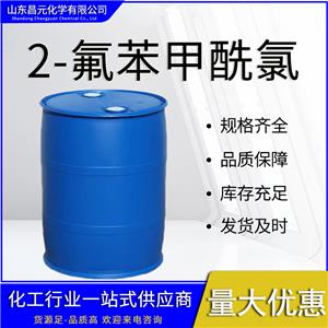  2-氟苯甲酰氯 有机合成  高含量 393-52-2 货源稳定 工业级 价优