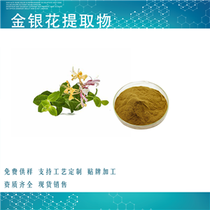 金银花提取物,lonicera caprifolium extract