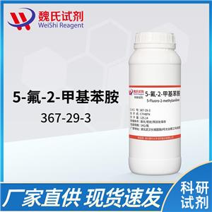 5-氟-2-甲基苯胺——367-29-3 魏氏试剂